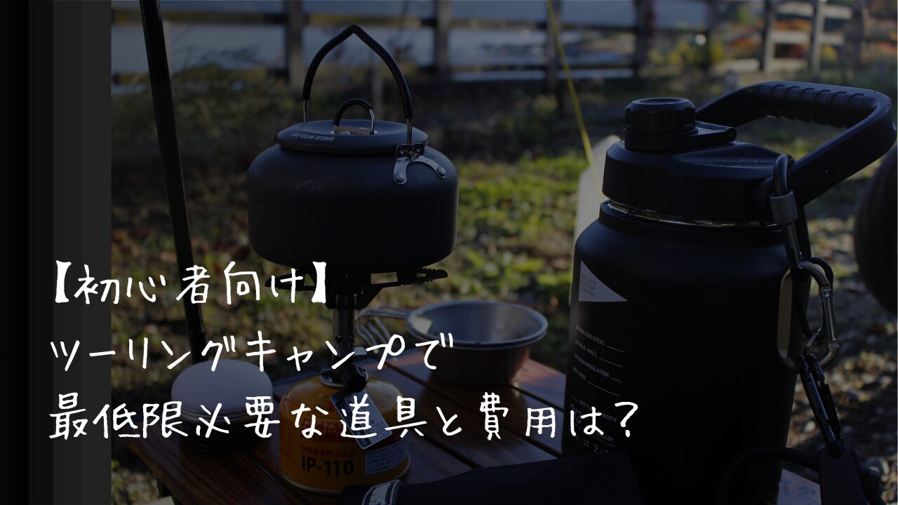 初心者向け】ツーリングキャンプで最低限必要な道具と費用は？ | モト