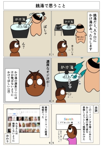 【コミックエッセイ】銭湯で思うこと #01（2025-11-31）