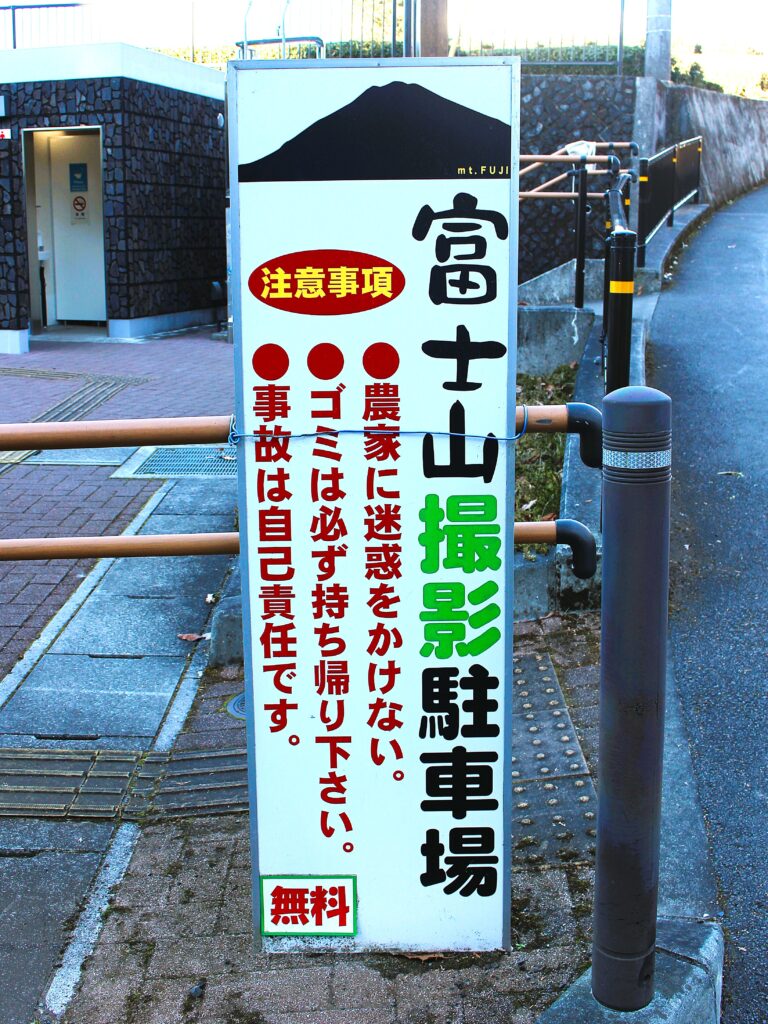 大淵笹場の富士山撮影駐車場に設置された注意事項の看板。「農家に迷惑をかけない」「ゴミの持ち帰り」「自己責任」などのマナー喚起。