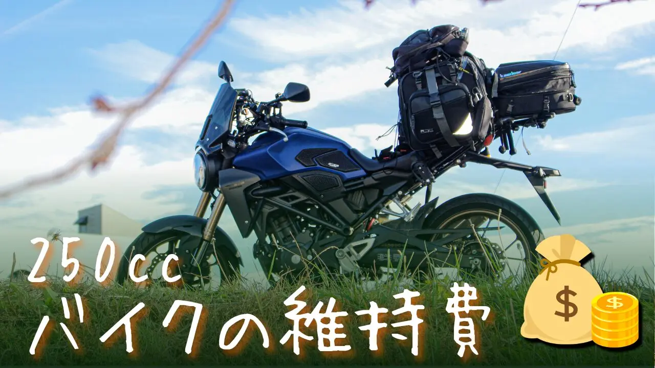 2026年版】250ccバイク維持費のリアル|都内でCB250Rに乗るバイカーの 2026年版】250ccバイク維持費のリアル|都内でCB250Rに乗るバイカーの