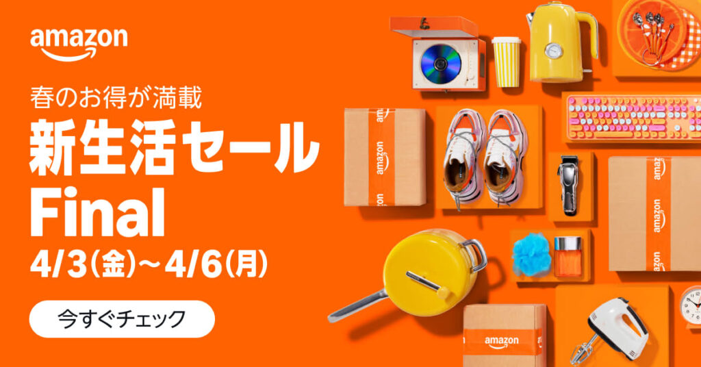 Amazon新生活セールFinalの告知バナー。オレンジの背景に4月3日から6日までの開催期間と、スニーカー、キーボード、ミキサー等の商品が並ぶ。新生活の準備を締めくくるセールの案内。