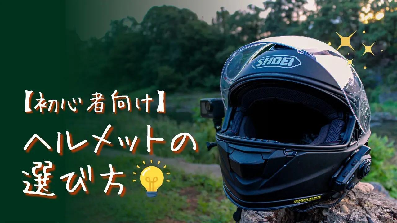 バイク初心者のヘルメット選び方完全ガイド｜迷ったらフルフェイス一択 