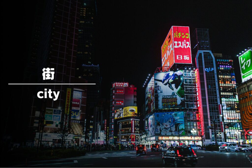 「街 city」という文字がデザインされた、大都市の夜景フォトギャラリー用サムネイル。色鮮やかなネオン看板やビルの明かりが闇に浮かび上がる、日本の都会的でエネルギッシュなストリートの景観を捉えた一枚。