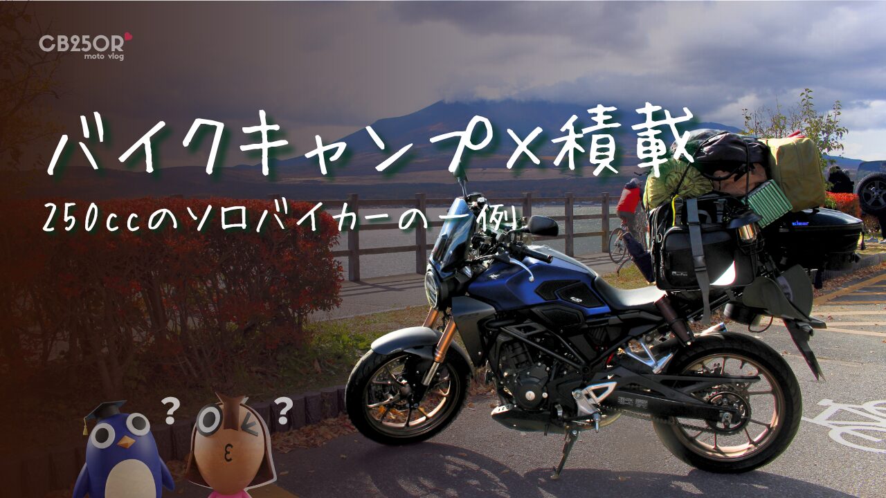 バイクキャンプの積載どうしてる？／CB250Rのリアルな実例 | モト