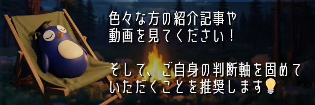 ソロキャンプツーリングのギア選びにおいて、複数のレビューを参考にし、自身の判断軸で決めることを推奨するメッセージバナー。焚き火の横でリラックスするペンギンのイラスト。