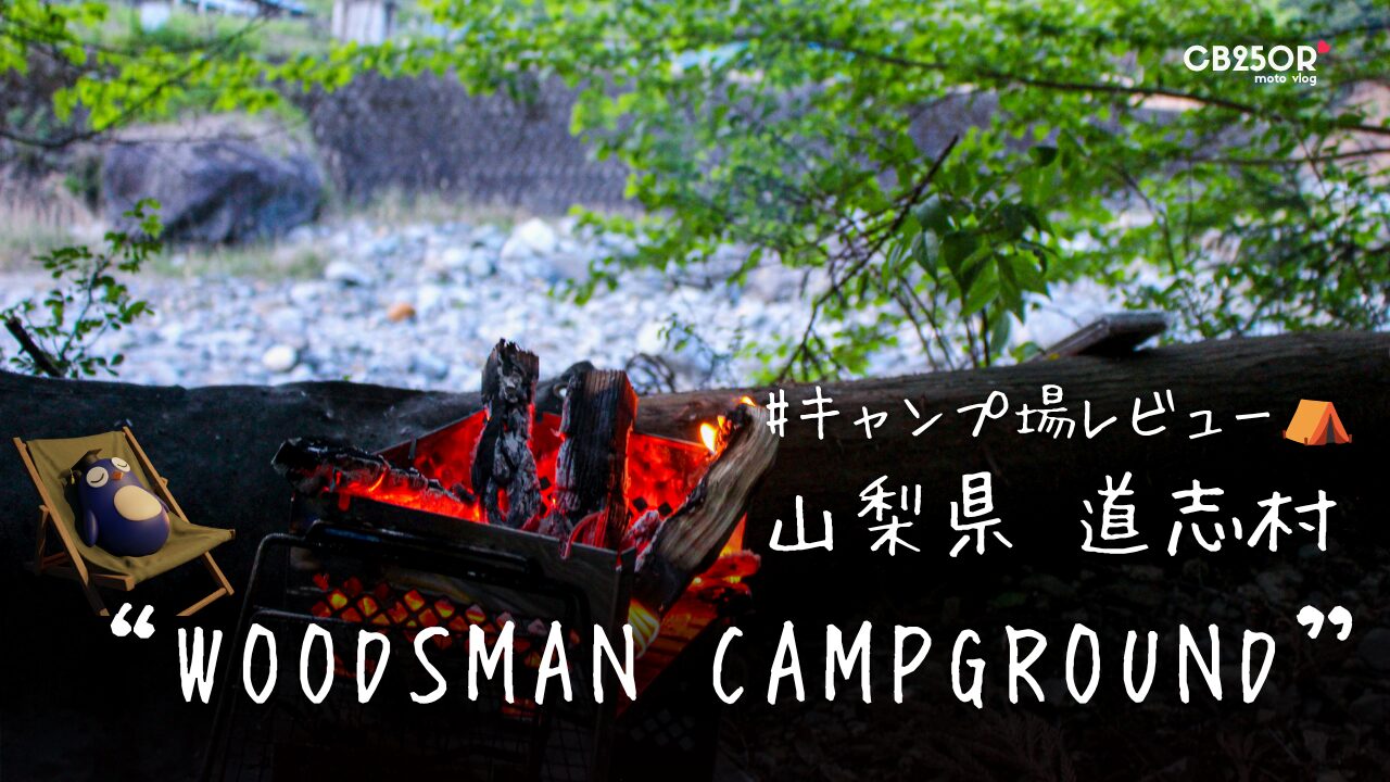 WOODMANキャンプ場レビュー！道志村で静かなソロ時間を過ごすなら