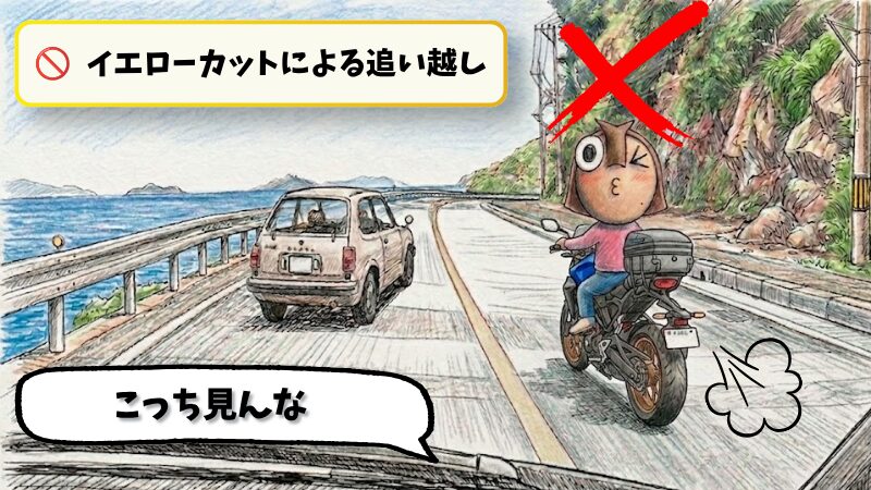 中央の黄色の実線を越えて前走車を追い越すバイクの違反行為。進路変更禁止の場所で行う「イエローカットによる追い越し」の危険性と違法性を分かりやすく図解した手書き風イラスト。