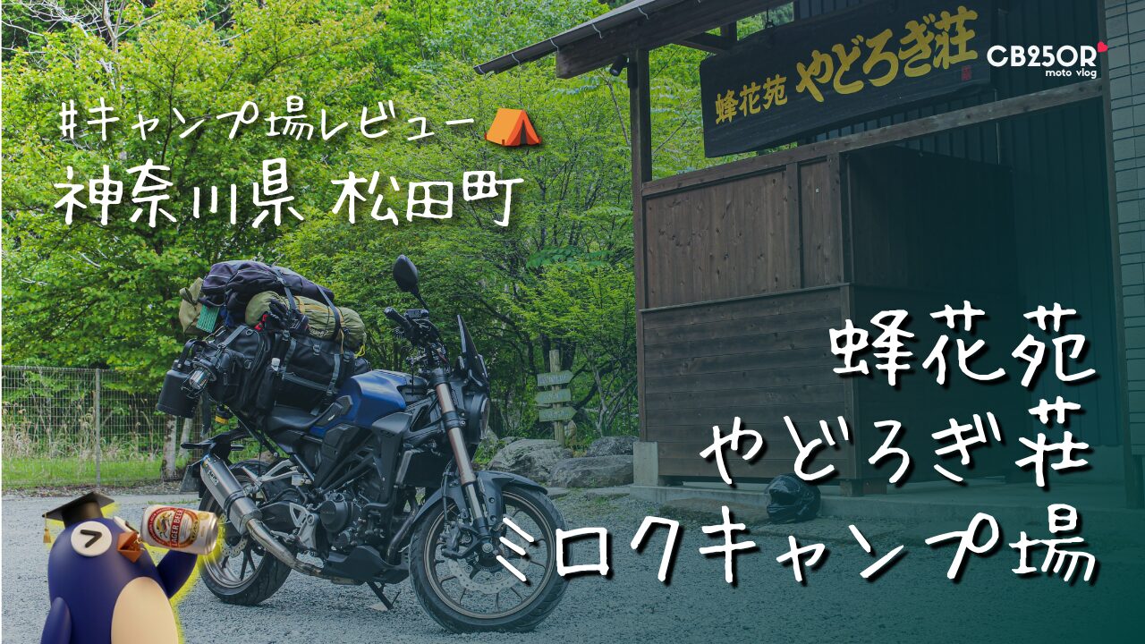 ⛺【神奈川県 松田町】蜂花苑やどろぎ荘ミロクキャンプ場（ソロ