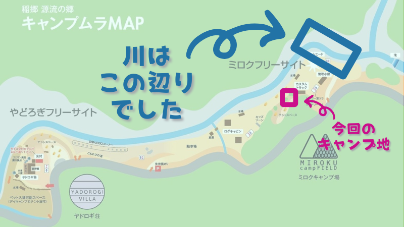 蜂花苑ミロクキャンプ場の場内マップ。今回テントを張ったミロクフリーサイトの区画と川の位置を書き込みで示した図