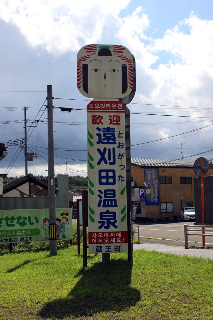 遠刈田温泉入口のこけし型ウェルカムサイン。