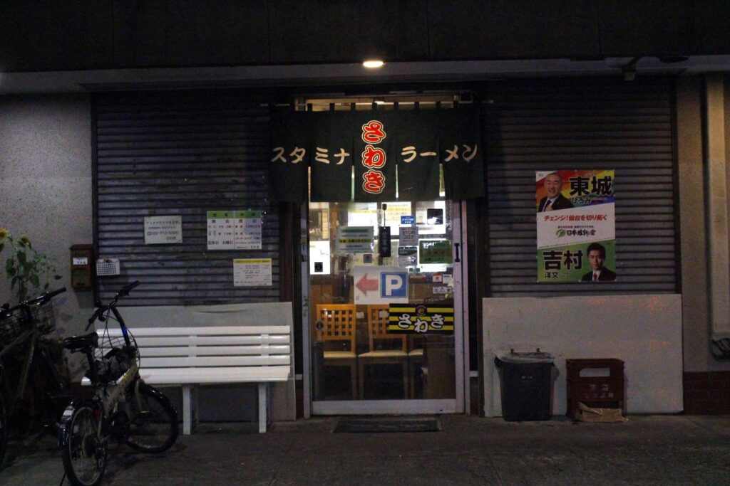 深夜のラーメン店「スタミナラーメン さわき」外観。