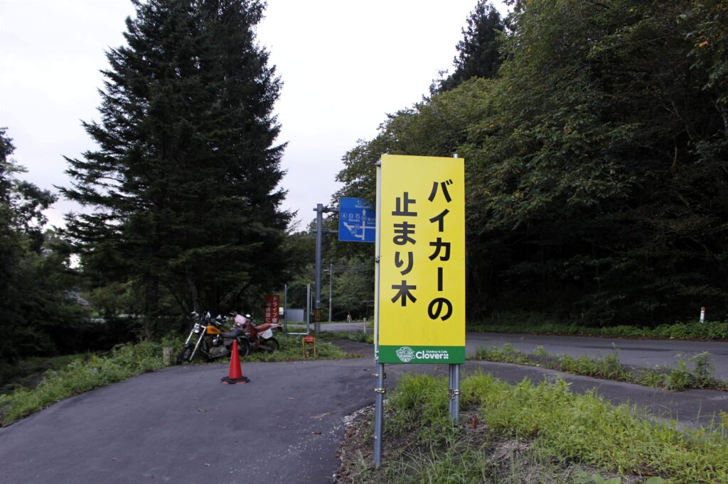 カフェ「Clover」前にある黄色い「バイカーの止まり木」の看板