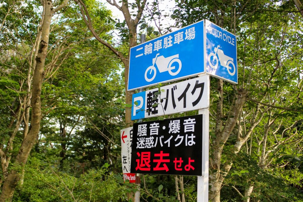 二輪車駐車場の案内看板。騒音・爆音の迷惑バイクは退去するよう書かれている